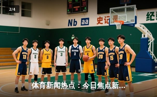 体育新闻热点：今日焦点新闻 - 2