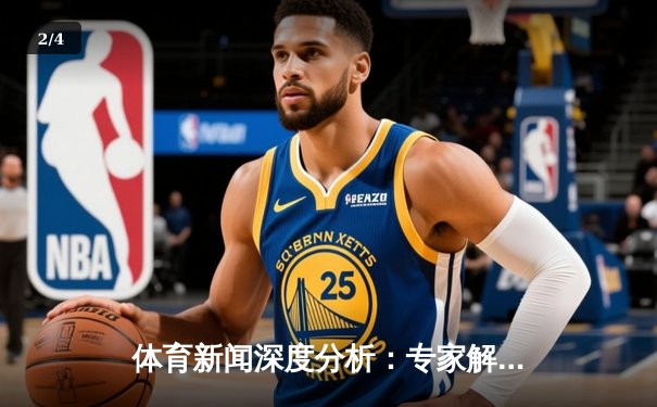 体育新闻深度分析：专家解读 - 2