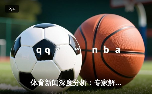 体育新闻深度分析：专家解读 - 2